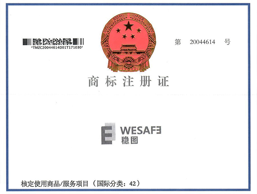 穩(wěn)圖WESAFE商標注冊證書