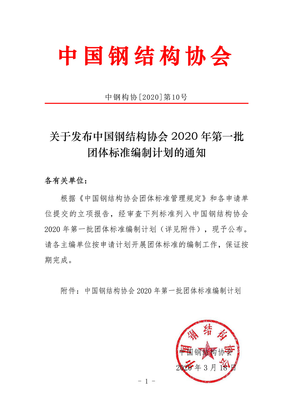 中國鋼結(jié)構(gòu)協(xié)會(huì)2020年第一批團(tuán)體標(biāo)準(zhǔn)編制計(jì)劃