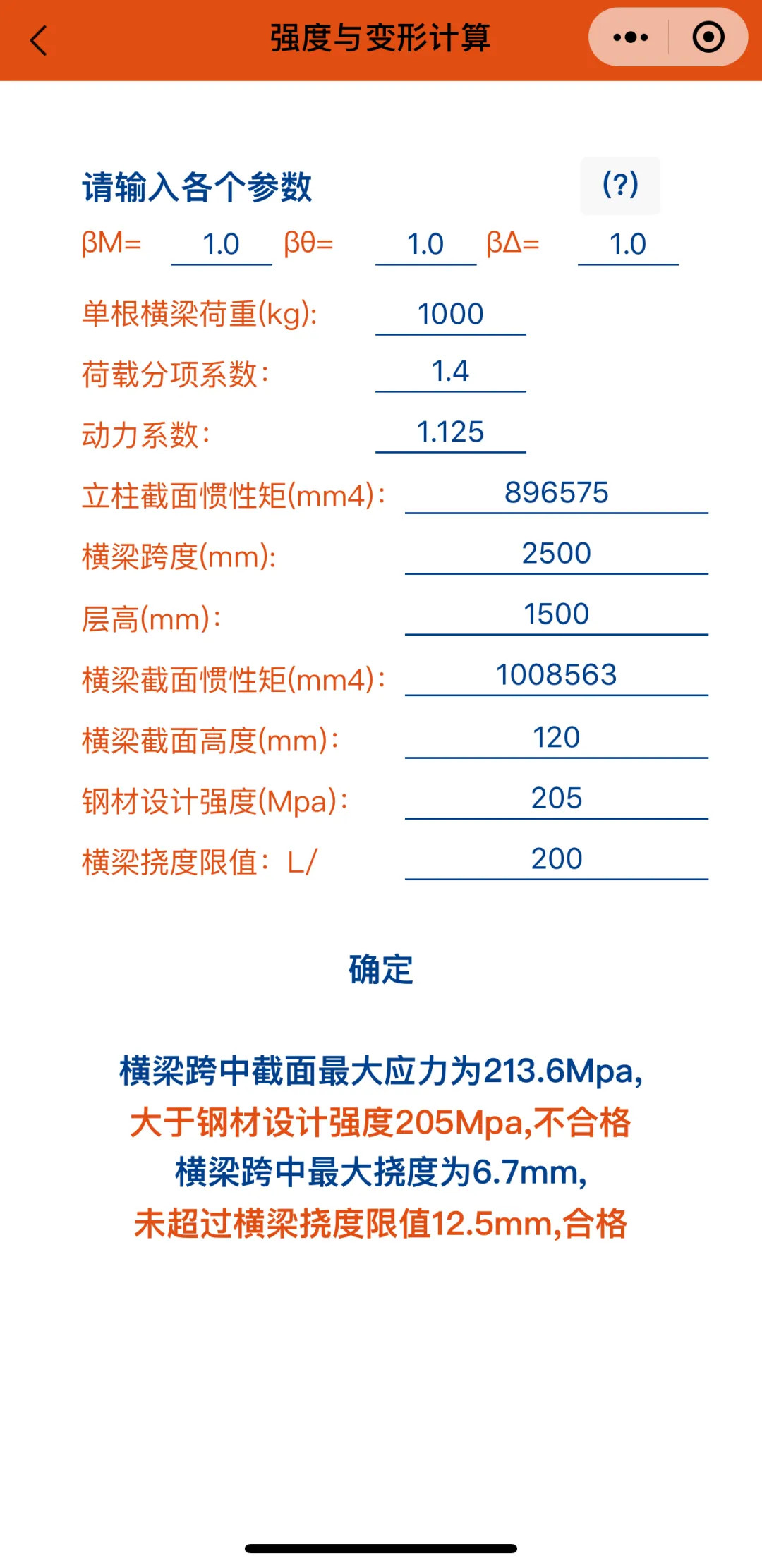 橫梁承載力計(jì)算微信小程序-強(qiáng)度與變形計(jì)算