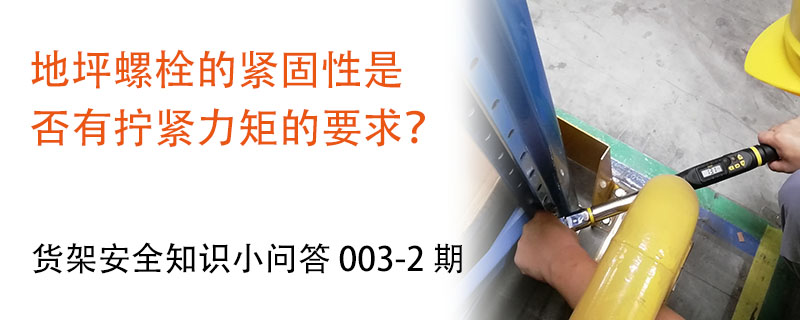 地坪螺栓的緊固性是否有擰緊力矩的要求？