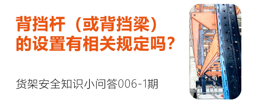 背擋桿（或背擋梁）的設(shè)置有相關(guān)規(guī)定嗎？