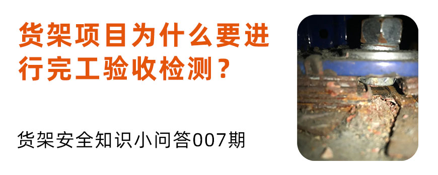 貨架項(xiàng)目為什么要進(jìn)行完工驗(yàn)收檢測(cè)？