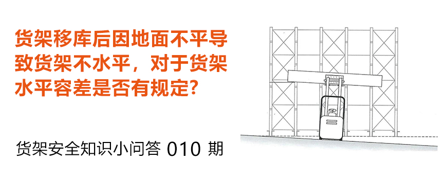 貨架移庫后因地面不平導致貨架不水平，貨架水平容差是否有規(guī)定