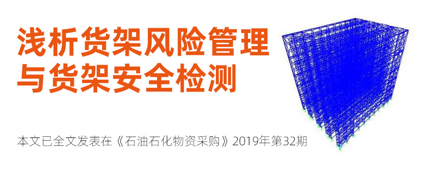 淺析貨架風險管理與貨架安全檢測