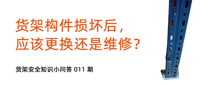 貨架構(gòu)件損壞后，應(yīng)該更換還是維修？