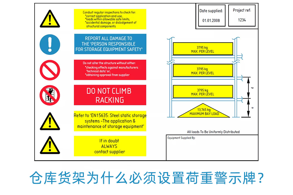 倉庫貨架為什么必須設(shè)置荷重警示牌？