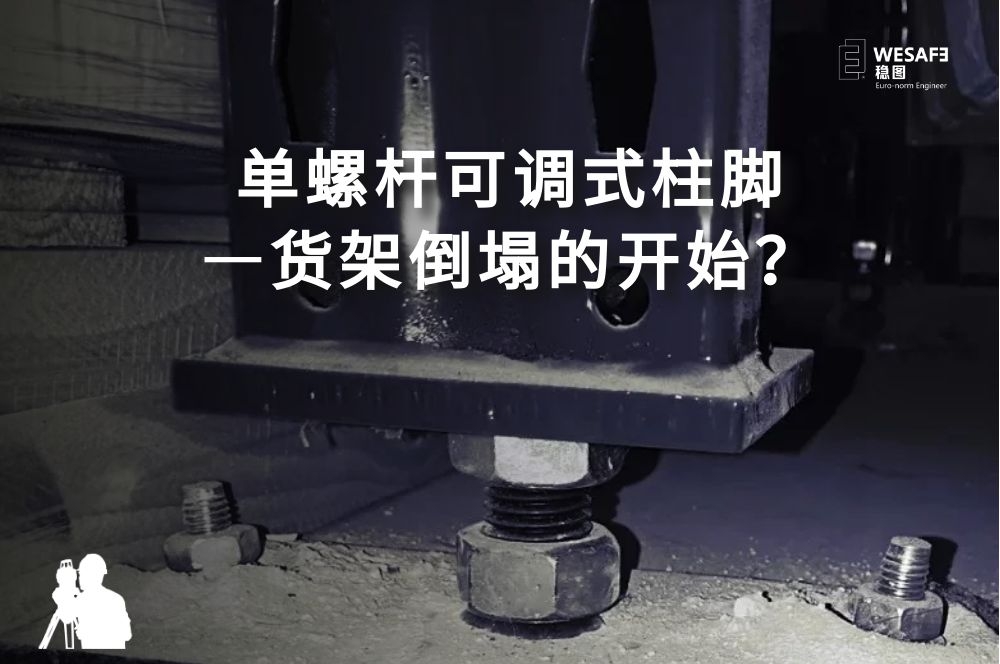 單螺桿可調(diào)式柱腳—貨架倒塌的開始？