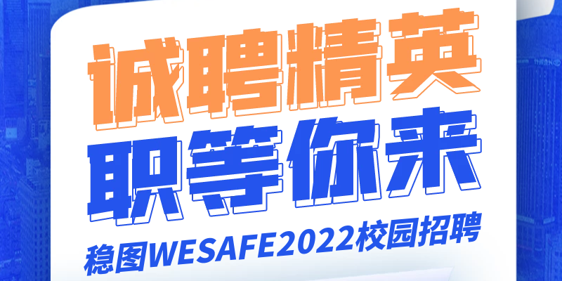 誠聘精英，職等你來-穩(wěn)圖WESAFE2022校園招聘