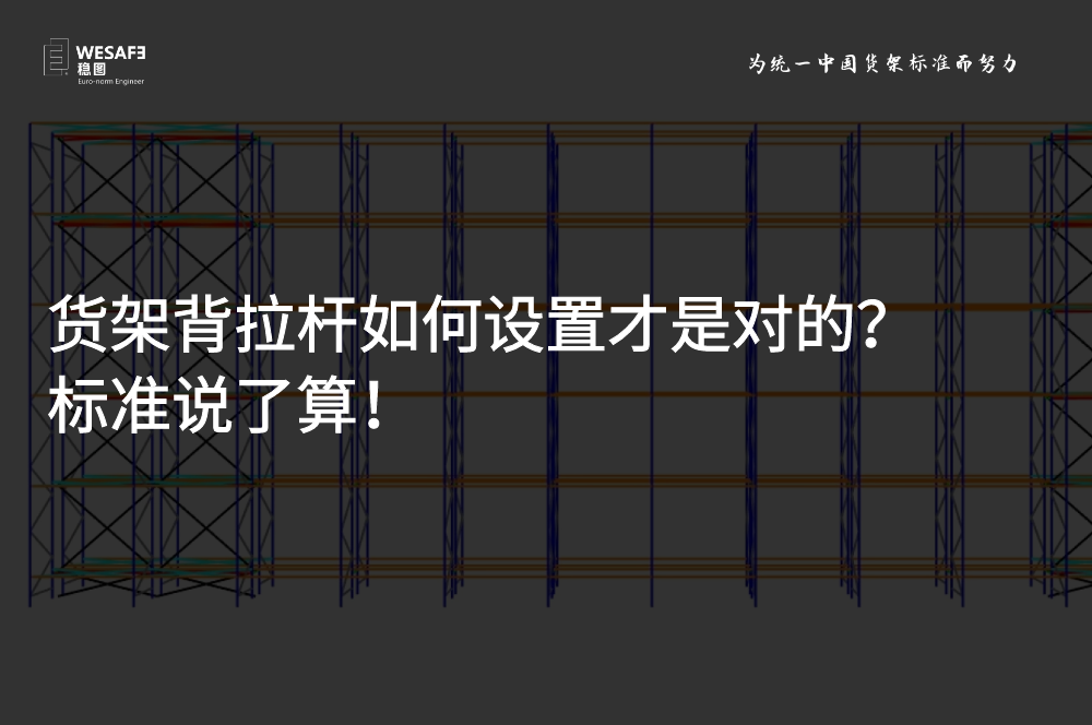 貨架背拉桿如何設(shè)置才是對(duì)的？標(biāo)準(zhǔn)說了算！