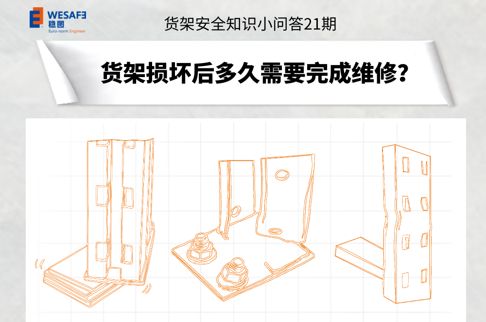 貨架損壞后多久需要完成維修？