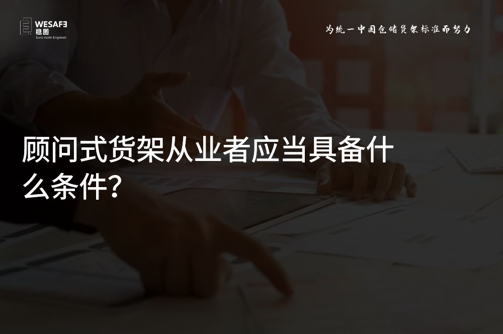 顧問式貨架從業(yè)者應(yīng)當(dāng)具備什么條件？