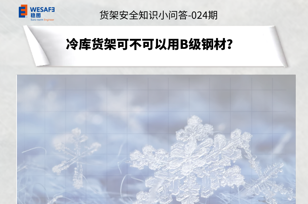 冷庫貨架可不可以用B級鋼材？