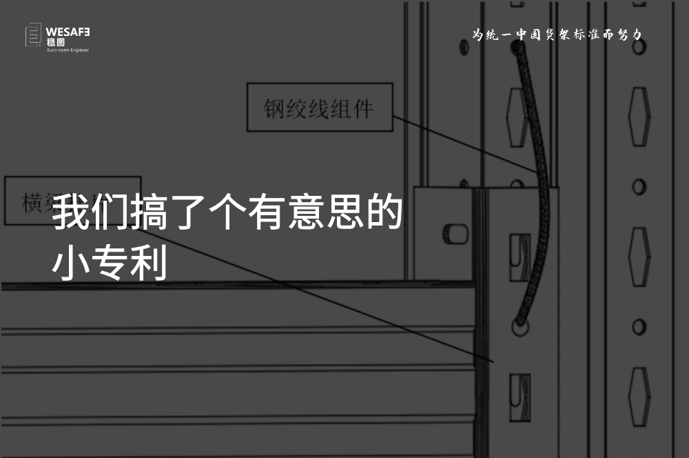 我們搞了個(gè)有意思的小專(zhuān)利，貨架橫梁防脫落裝置