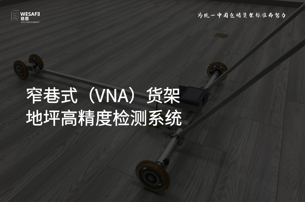 檢測設(shè)備研發(fā)：窄巷式（VNA）貨架地坪高精度檢測系統(tǒng)