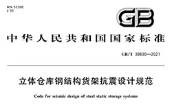 抗8級地震的貨架方案設(shè)計(jì)時(shí)要注意哪些地方？