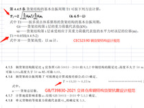 貨架抗震計(jì)算時(shí)，貨架的自振周期，大家是按哪個(gè)公式計(jì)算的？